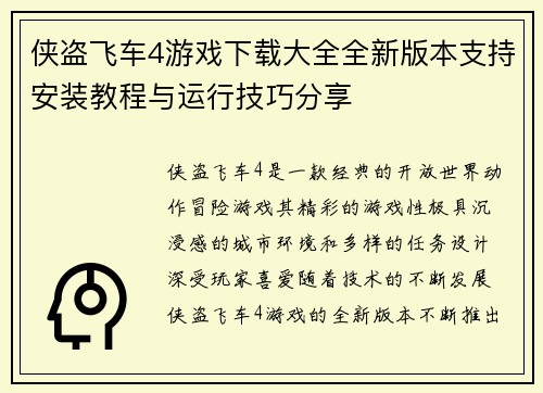 侠盗飞车4游戏下载大全全新版本支持安装教程与运行技巧分享