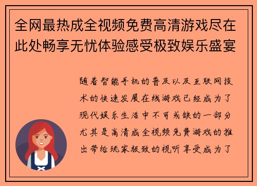 全网最热成全视频免费高清游戏尽在此处畅享无忧体验感受极致娱乐盛宴