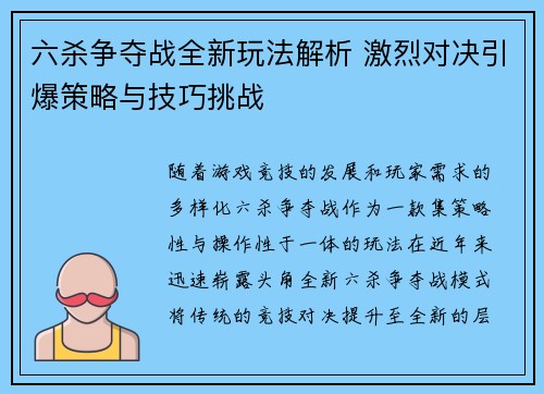 六杀争夺战全新玩法解析 激烈对决引爆策略与技巧挑战