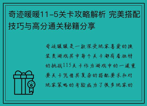 奇迹暖暖11-5关卡攻略解析 完美搭配技巧与高分通关秘籍分享