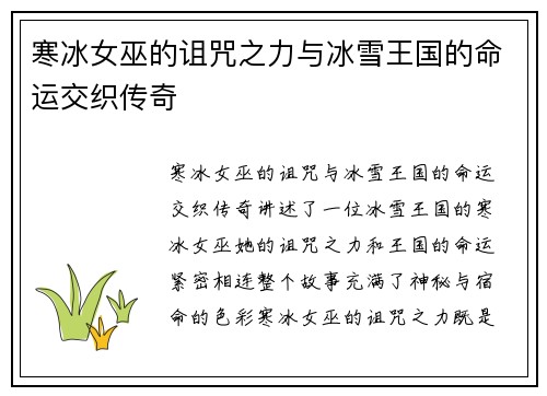 寒冰女巫的诅咒之力与冰雪王国的命运交织传奇