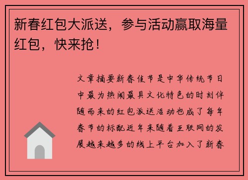 新春红包大派送，参与活动赢取海量红包，快来抢！