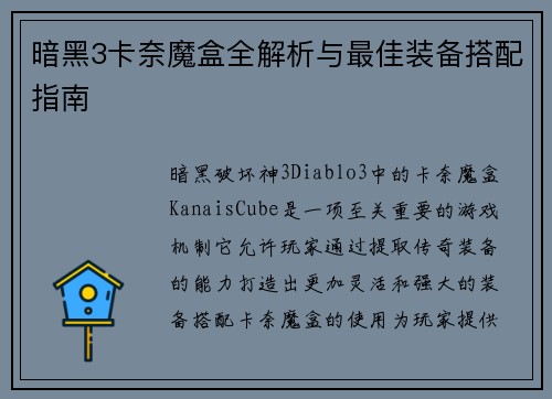 暗黑3卡奈魔盒全解析与最佳装备搭配指南
