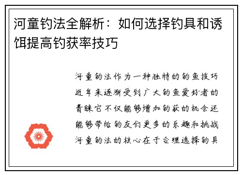 河童钓法全解析：如何选择钓具和诱饵提高钓获率技巧