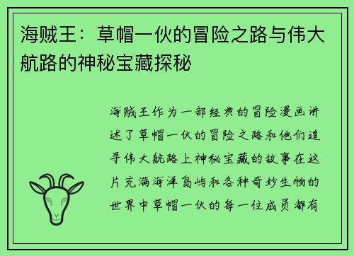 海贼王：草帽一伙的冒险之路与伟大航路的神秘宝藏探秘
