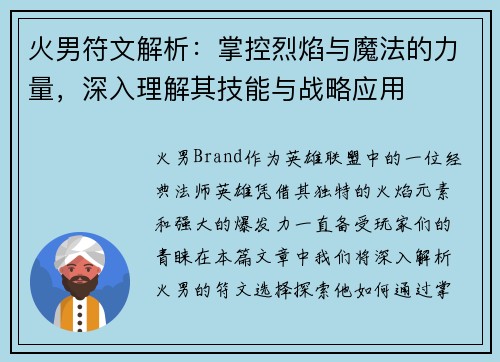 火男符文解析：掌控烈焰与魔法的力量，深入理解其技能与战略应用