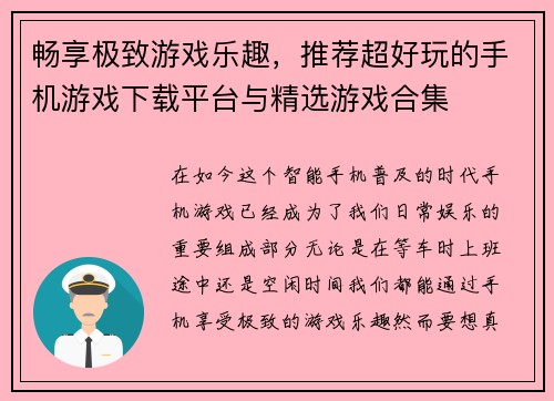 畅享极致游戏乐趣，推荐超好玩的手机游戏下载平台与精选游戏合集