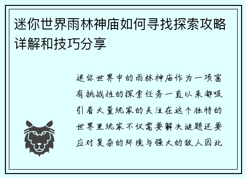 迷你世界雨林神庙如何寻找探索攻略详解和技巧分享