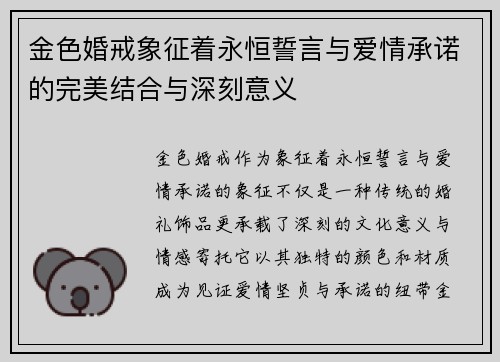 金色婚戒象征着永恒誓言与爱情承诺的完美结合与深刻意义