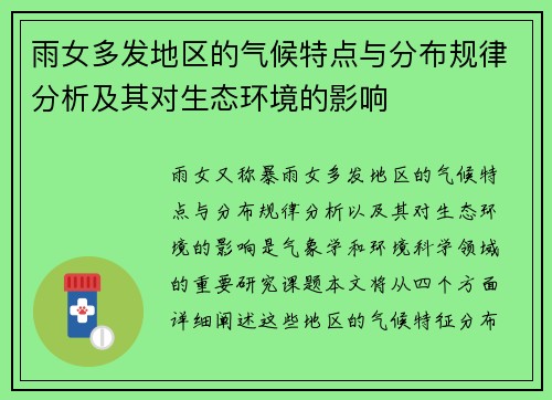 雨女多发地区的气候特点与分布规律分析及其对生态环境的影响