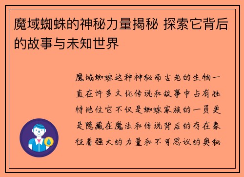 魔域蜘蛛的神秘力量揭秘 探索它背后的故事与未知世界